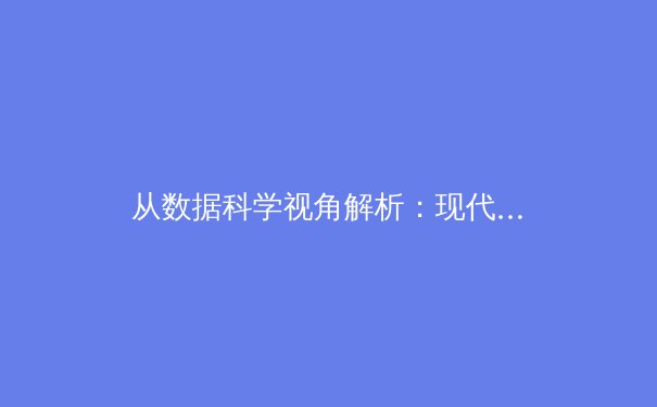 从数据科学视角解析：现代体育训练如何通过人工智能实现突破性变革 - 4