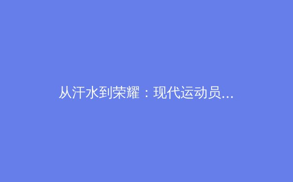 从汗水到荣耀：现代运动员心理韧性的科学锻造之路 - 2